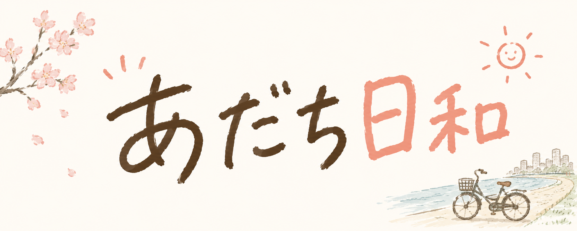 あだち日和