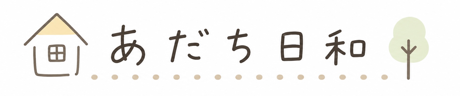 あだち日和